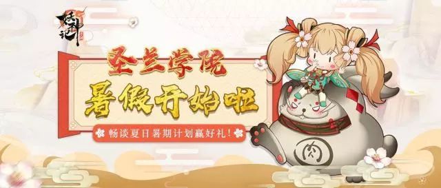 妖灵福利社 | 圣兰学院放暑假啦~专属于大人