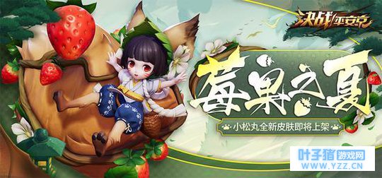 采草莓的小萝莉《决战!平安京》小松丸全新