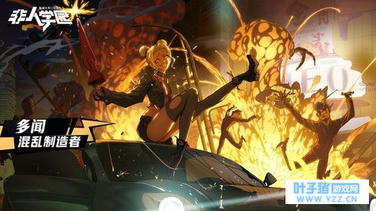 一起来嗨吧!《非人学园》新英雄多闻领衔上