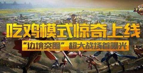 吃瓜玩家热议:《王者荣耀》边境吃鸡模式真