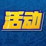 劲爆活动 | 世界杯精彩活动开放 赢80+能力