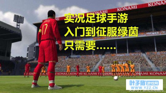 网易实况足球:内测玩家把内容都掏干了,黔