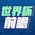 世界杯前瞻 | 1/4决赛即将打响 八强谁能更
