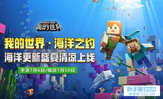 快来探索海洋中的无数奥秘! 《我的世界》海