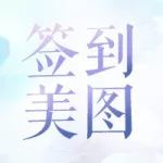 签到福利,一天送一个小姐姐