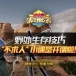 金牌解说不求人的野外决胜秘技!