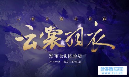 《云裳羽衣》手游发布会暨体验店即将隆重开