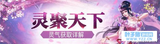 蜀门手游灵气值获取攻略 蜀门缺灵气值怎么