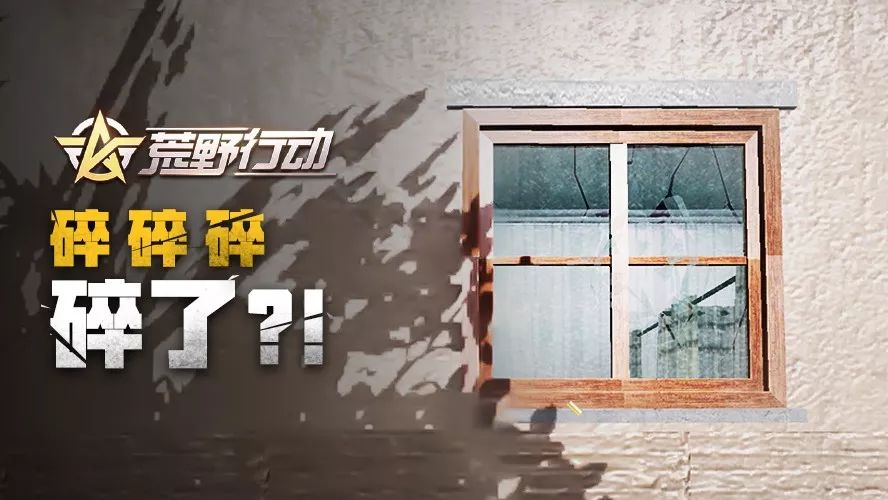 突发!房屋玻璃破碎,请求支援!
