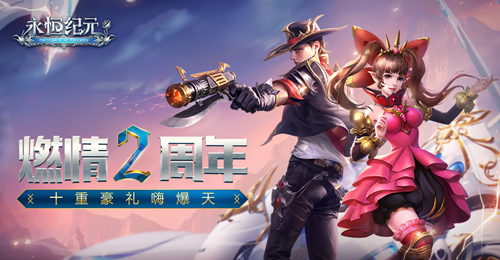 《永恒纪元》两周年开启double爽 纪元大本