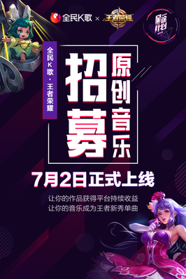 全民王者 星途计划 | 席卷王者峡谷的夏日音