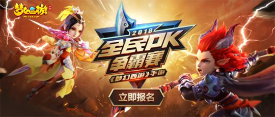 组队试玩备战海选《梦幻西游》手游全民PK火