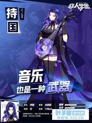 神秘知性的演奏家《非人学园》新英雄持国明