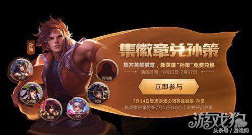 王者荣耀最新活动出炉 孙策可以免费获取啦