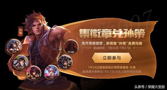 王者荣耀:孙策免费兑换活动开启,了解规则