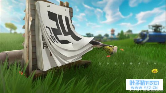 终于来了,《堡垒之夜》国服上线进入倒计时