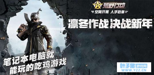 荒野行动更新 大幅度加强外挂检测以及新增