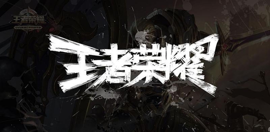 王者荣耀最新骚套路:一级抢Buff,玩好的话