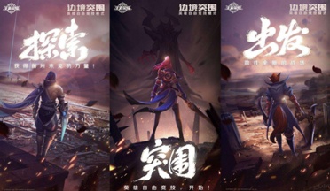 边境突围:王者荣耀想要打破玩法壁垒