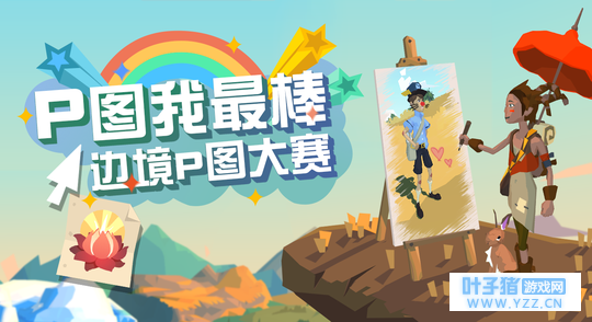 边境P图大赛 | 还没有获得稀有荷花灯图纸的