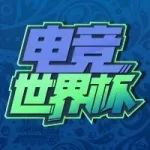 电竞世界杯 | 掌上王者昨夜诞生 庞立民