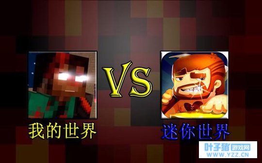 17日热点资讯:《我的世界》VS《迷你世界》