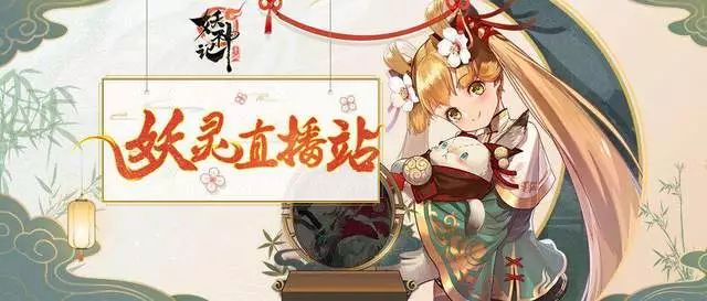 妖灵直播 | 不删档测试倒计时1天,神秘直播