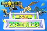 《宝藏世界》三大全新飞龙坐骑上线