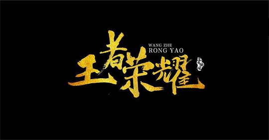 王者荣耀上单霸主名单再添新人,英雄越冷门