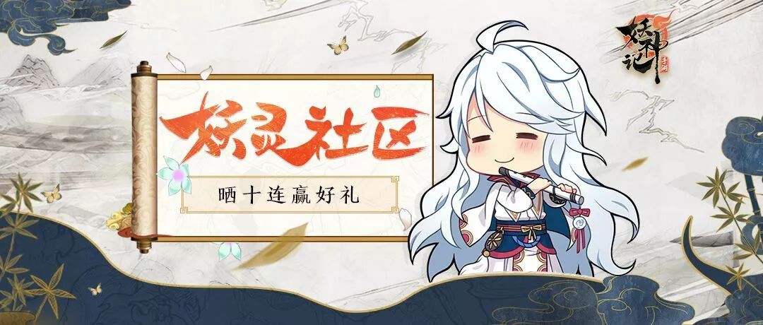 妖灵社区 | 晒十连抽截图,集赞赢丰厚豪礼