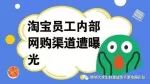 淘宝员工内部网购渠道揭秘,省这么多?