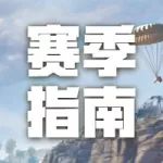 赛季指南|武器小哥哥们向你发出任务挑战
