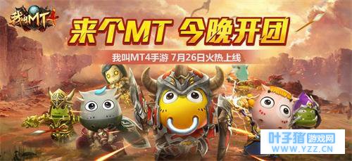《我叫MT4》不删档版本今日上线,叫上兄弟