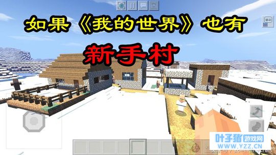 如果《我的世界》也有新手村,还有这5种操