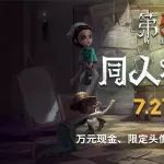 第五人格同人征图季火热来袭!