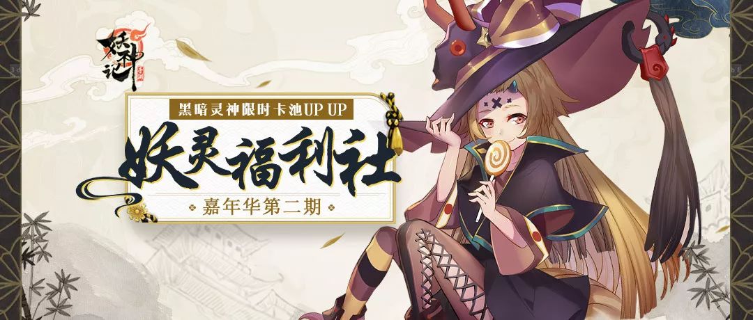 妖灵福利社 | 黑暗灵神专属卡池限时上线~福