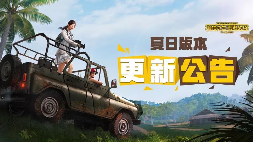 夏日新版更新公告!