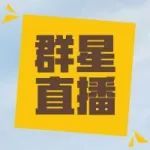 群星吃鸡 满屏的小哥哥和小姐姐,舔屏诱惑