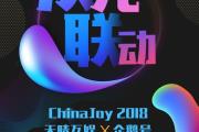 ƽ̨ChinaJoy ֳҲתϷȦʢ䣡