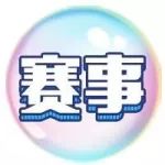 赛制再升级!常规赛尘埃落定,季后赛战火重