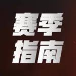 赛季任务攻略丨夏日冷饮已上架,获取方法请