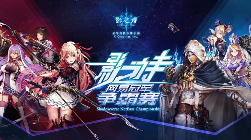 《影之诗》网易冠军争夺赛即将来临!WGP参