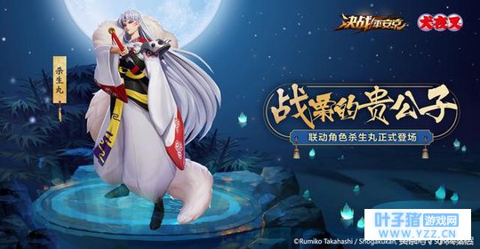 恭候殿下正式驾到!犬之大妖“杀生丸”强势