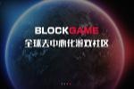 BlockGameɷ ǧûֻǵһ