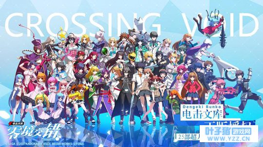 《电击文库:零境交错》超人气明星大乱斗,