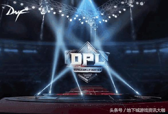 龙珠DNF真的凉了,DPL联赛来袭,四大直播平