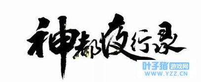 6399:神都夜行录快速升级方法一览 神都夜