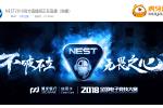 ЯNEST2018羺