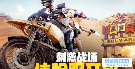 绝地求生刺激战场体验服9月哪里申请 刺激战