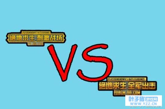 刺激战场与全军出击全方位对比,谁更优秀?